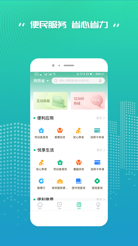 陕西省统一公共支付平台缴费最新版(秦务员) v3.3.12