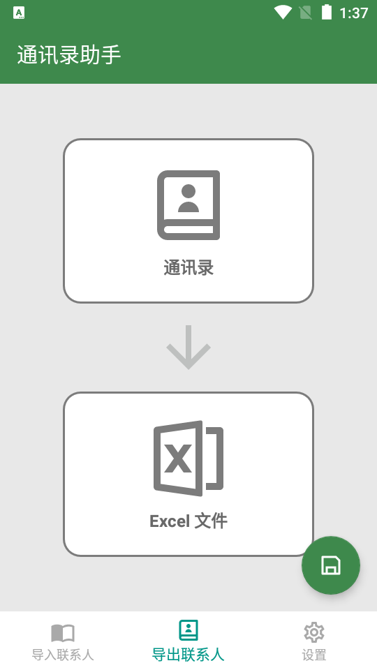 通讯录助手Excel免费版