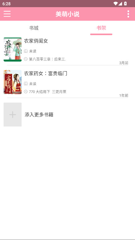 美萌小说无广告版 2.1.0安卓版 v2.1.0