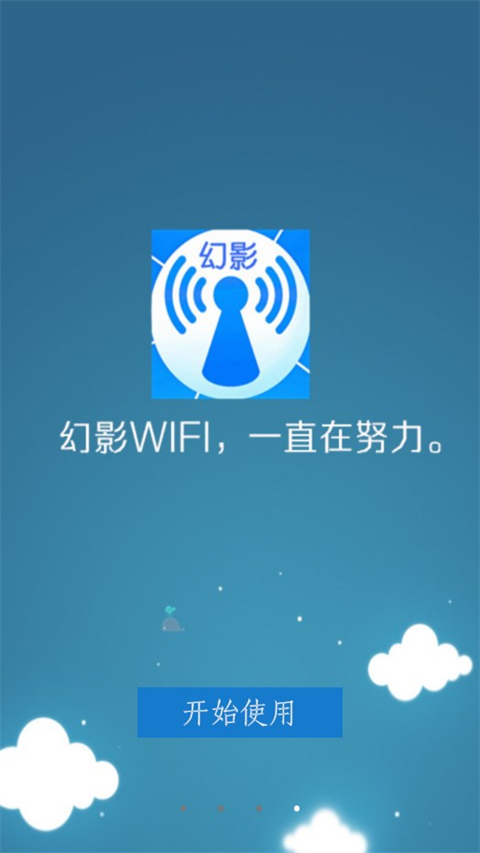 幻影wifi官方最新版安卓免费下载 3.0