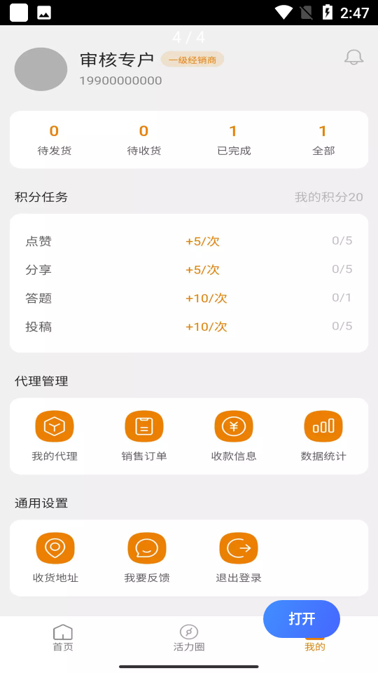 茶活力经销系统APP v1.0.1