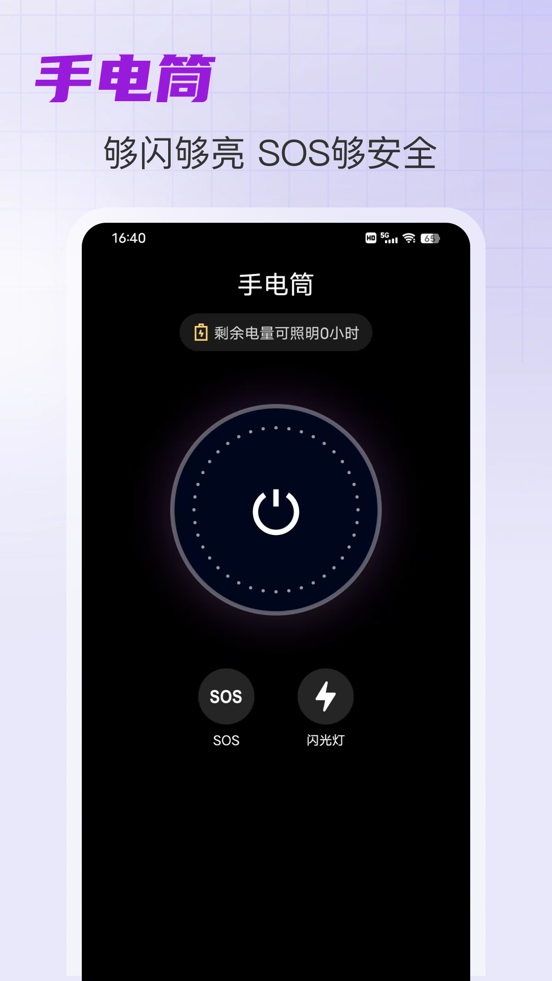 超强手电筒软件 v5.0.0
