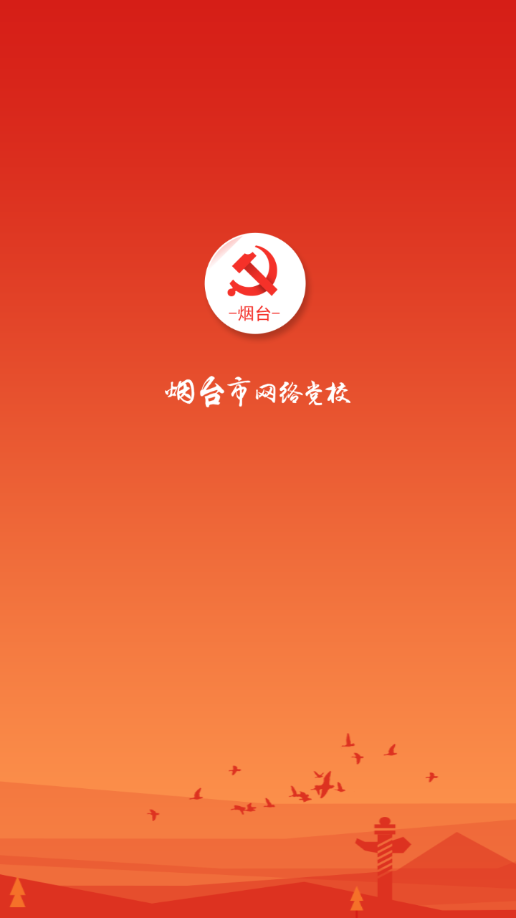 烟台网络党校app v5.5.0