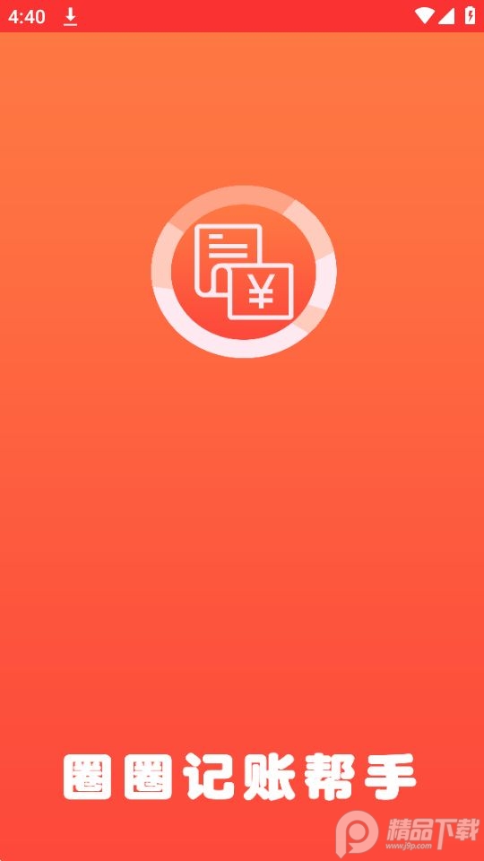 圈圈记账帮手app最新版本 v1.3