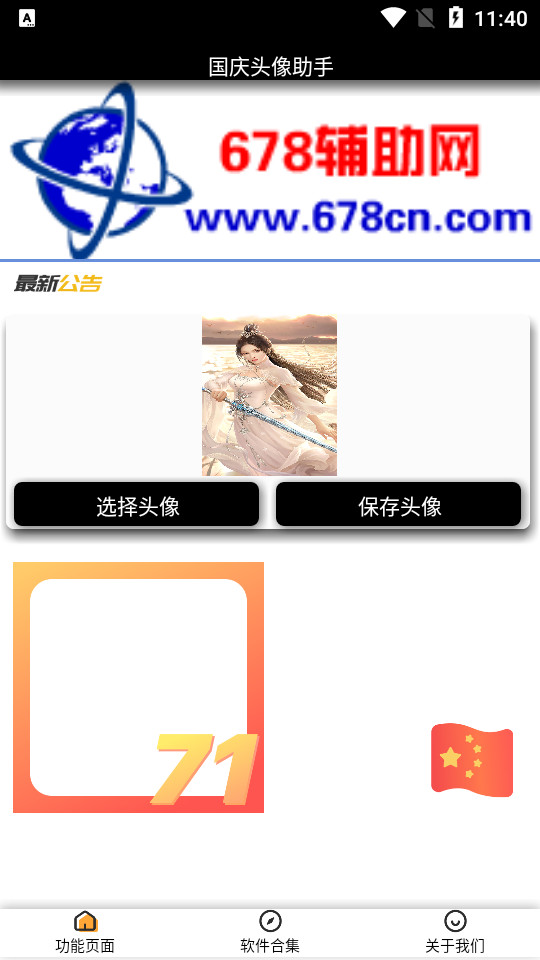 国庆头像制作助手app v1.0