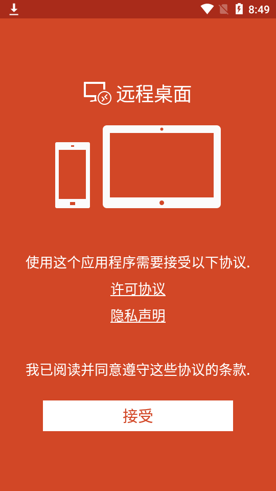 远程桌面app安卓版 v8.1.61.323