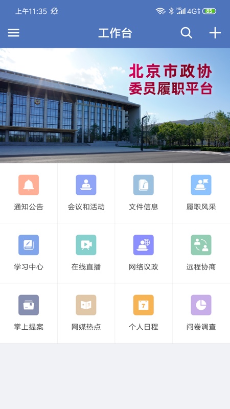 北京市政协app官方 v7.7.327