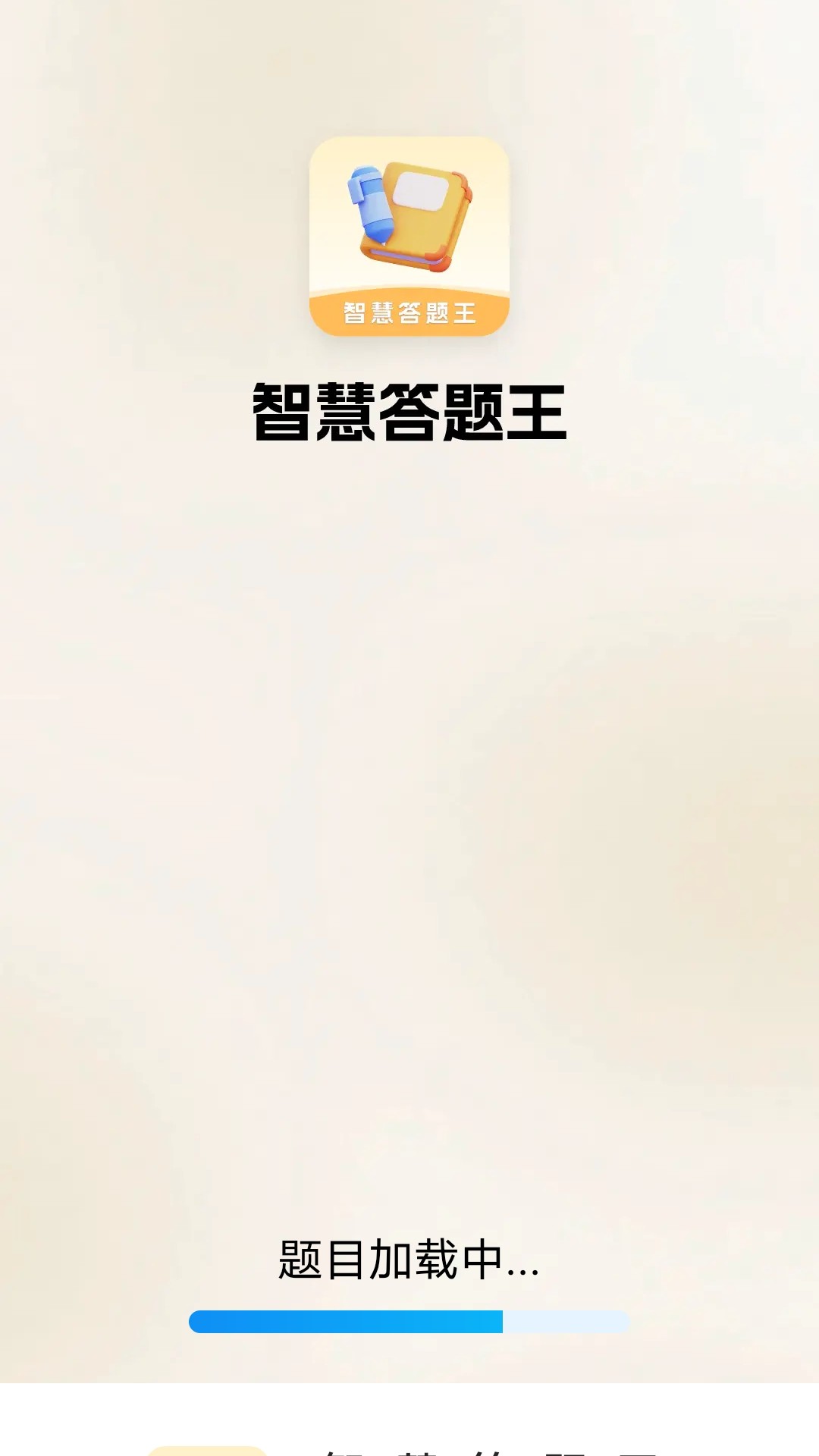 智慧答题王app v2.1.0.2