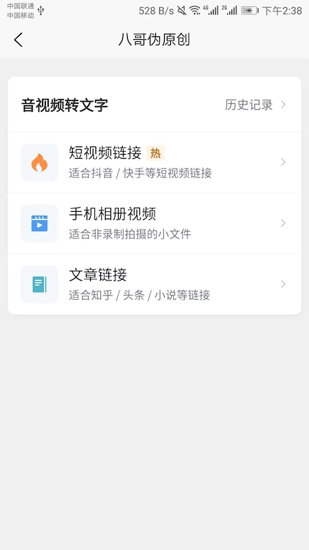 八哥伪原创手机app v1.4.3