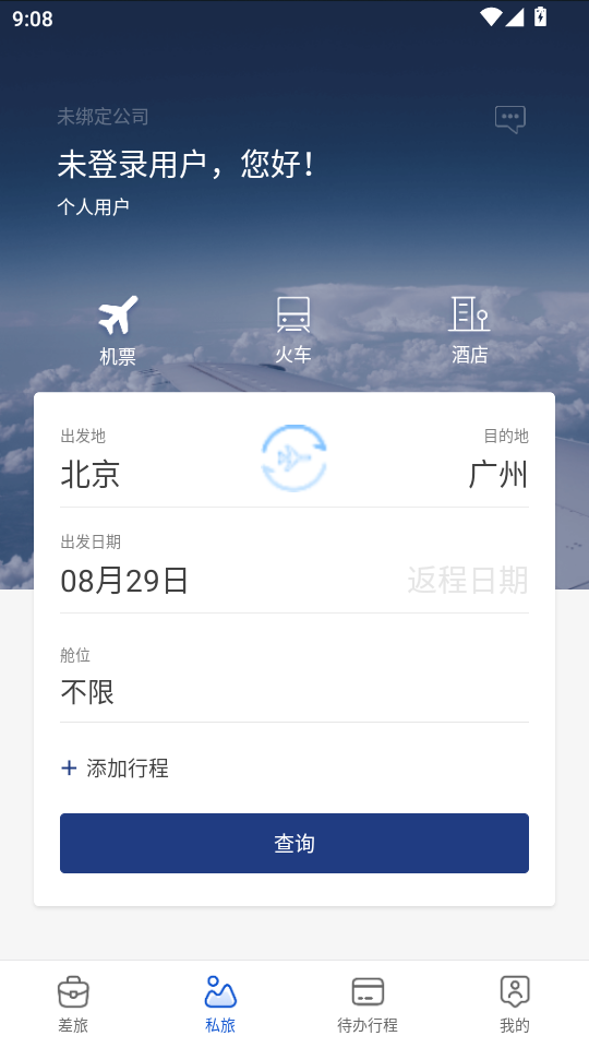 星航商旅app v1.0.0