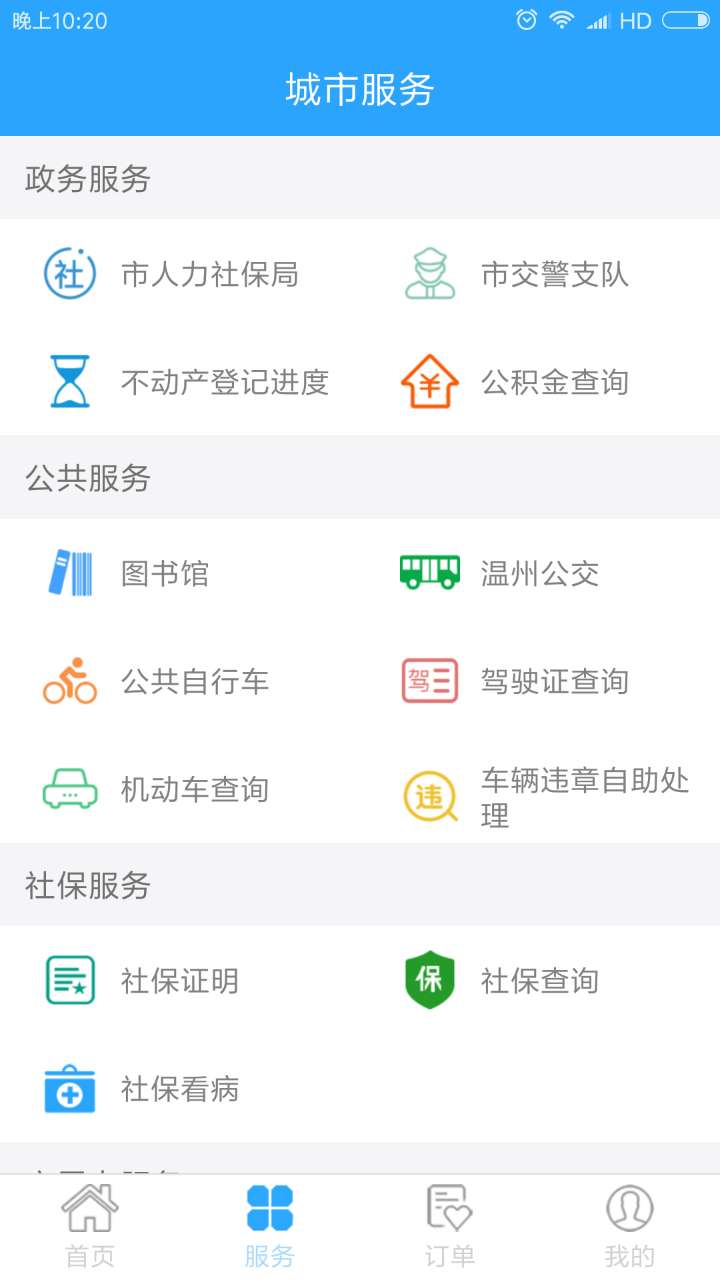 温州市民卡app v3.0.18