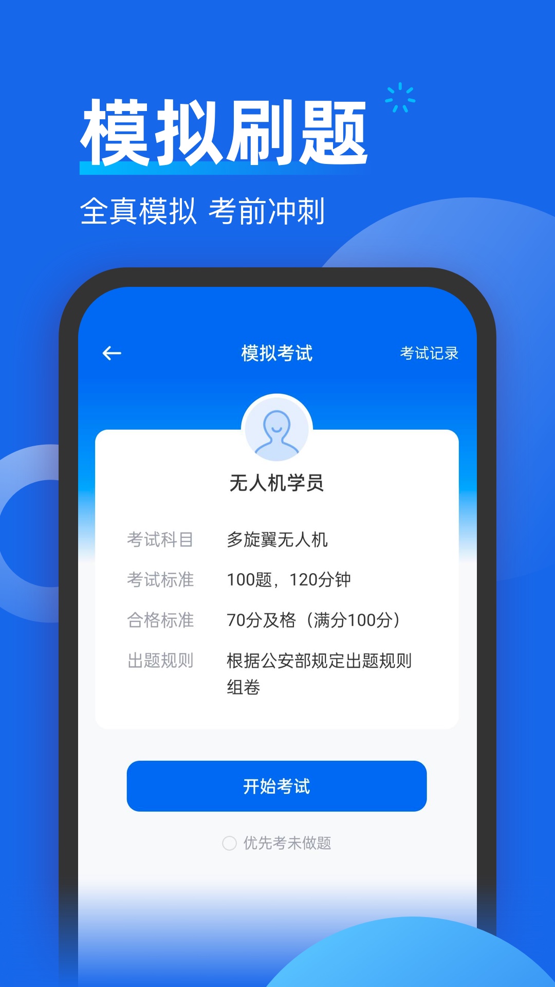 无人机考试题库官方版 v2.0.6