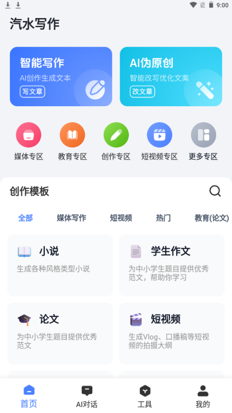 汽水写作app手机官方版 汽水写作app手机官方版
