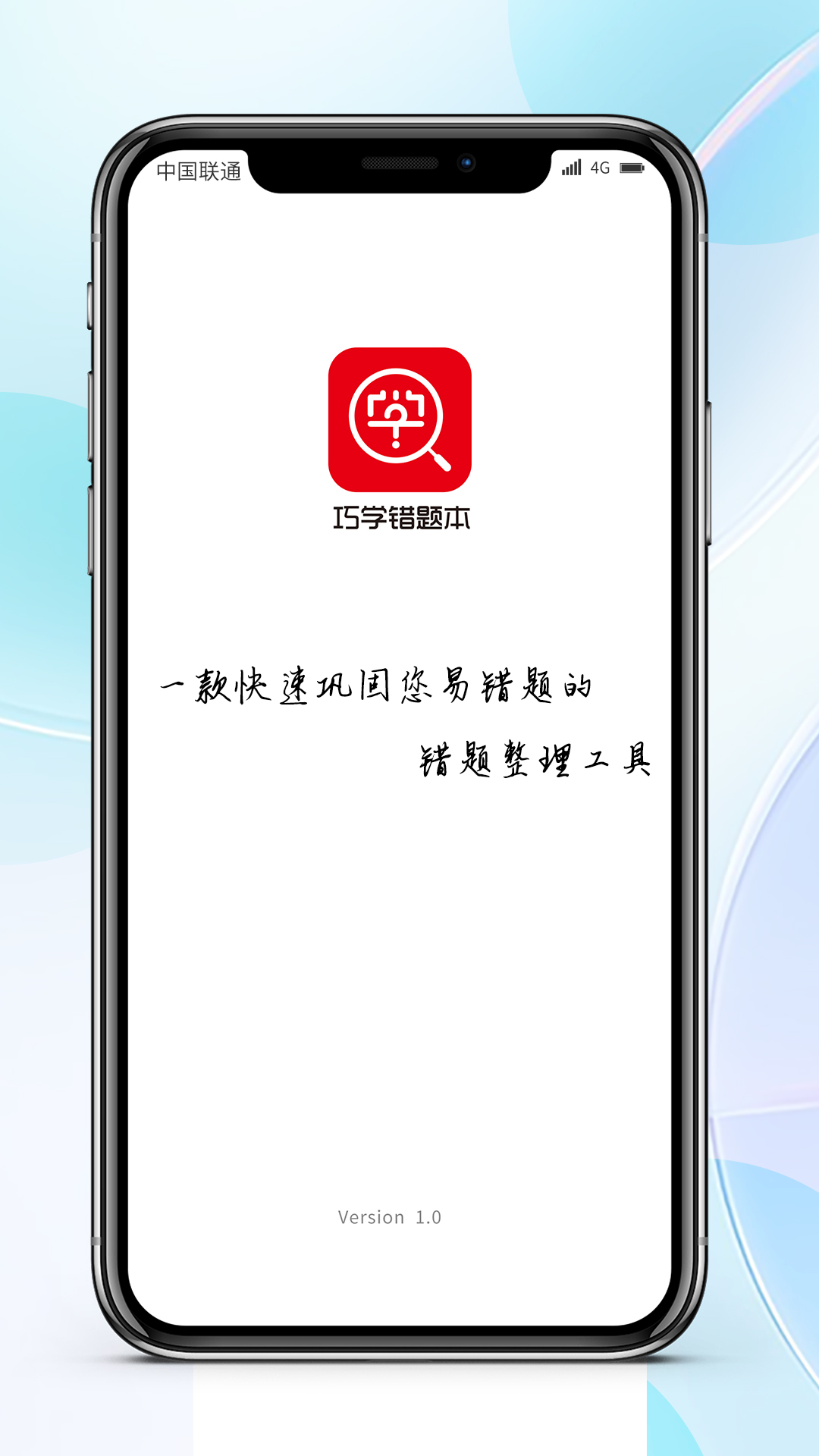 巧学错题本app v3.1.3
