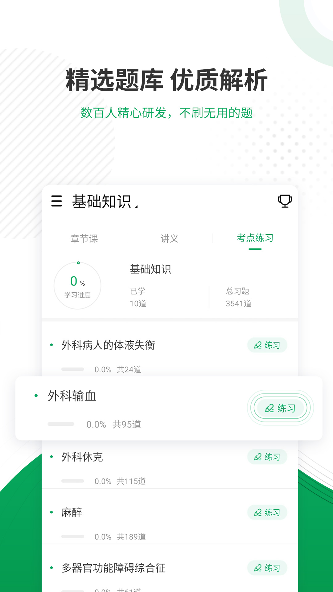 主治医师优题库app v5.30