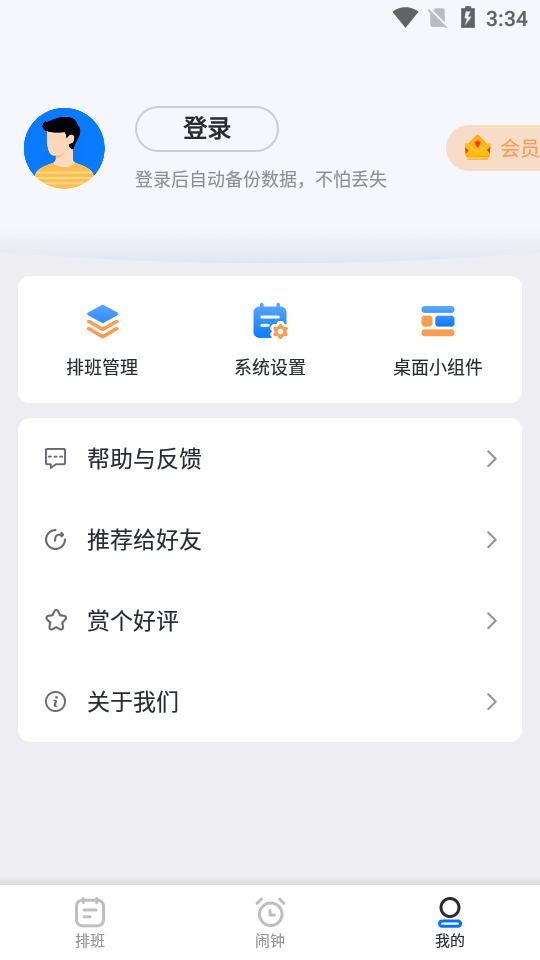排班助手app v3.12.3