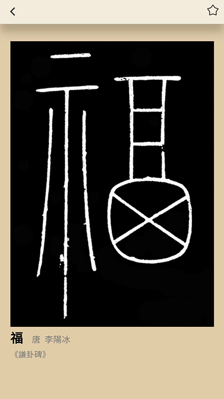 书法大辞典app v3.1.3