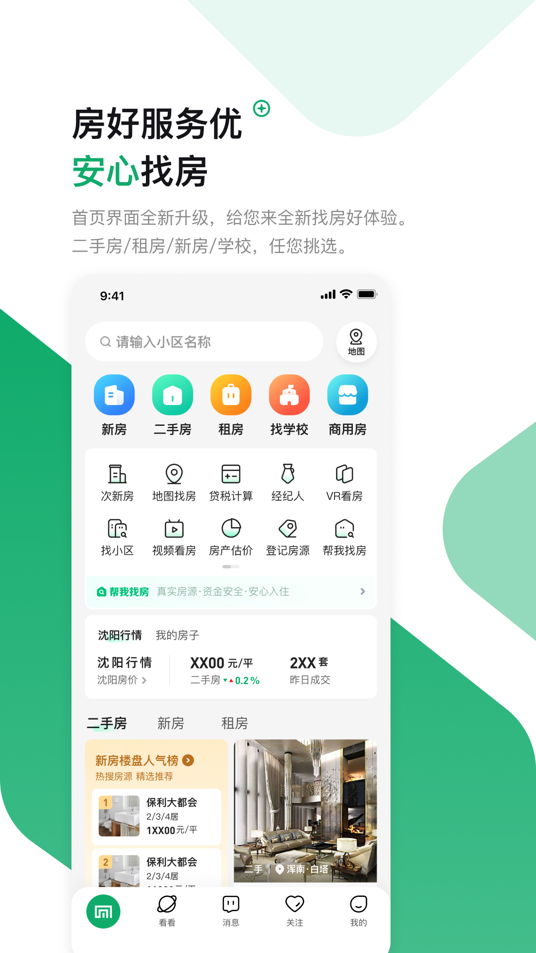 芒果在线二手房出售app(芒果找房) v8.1.3