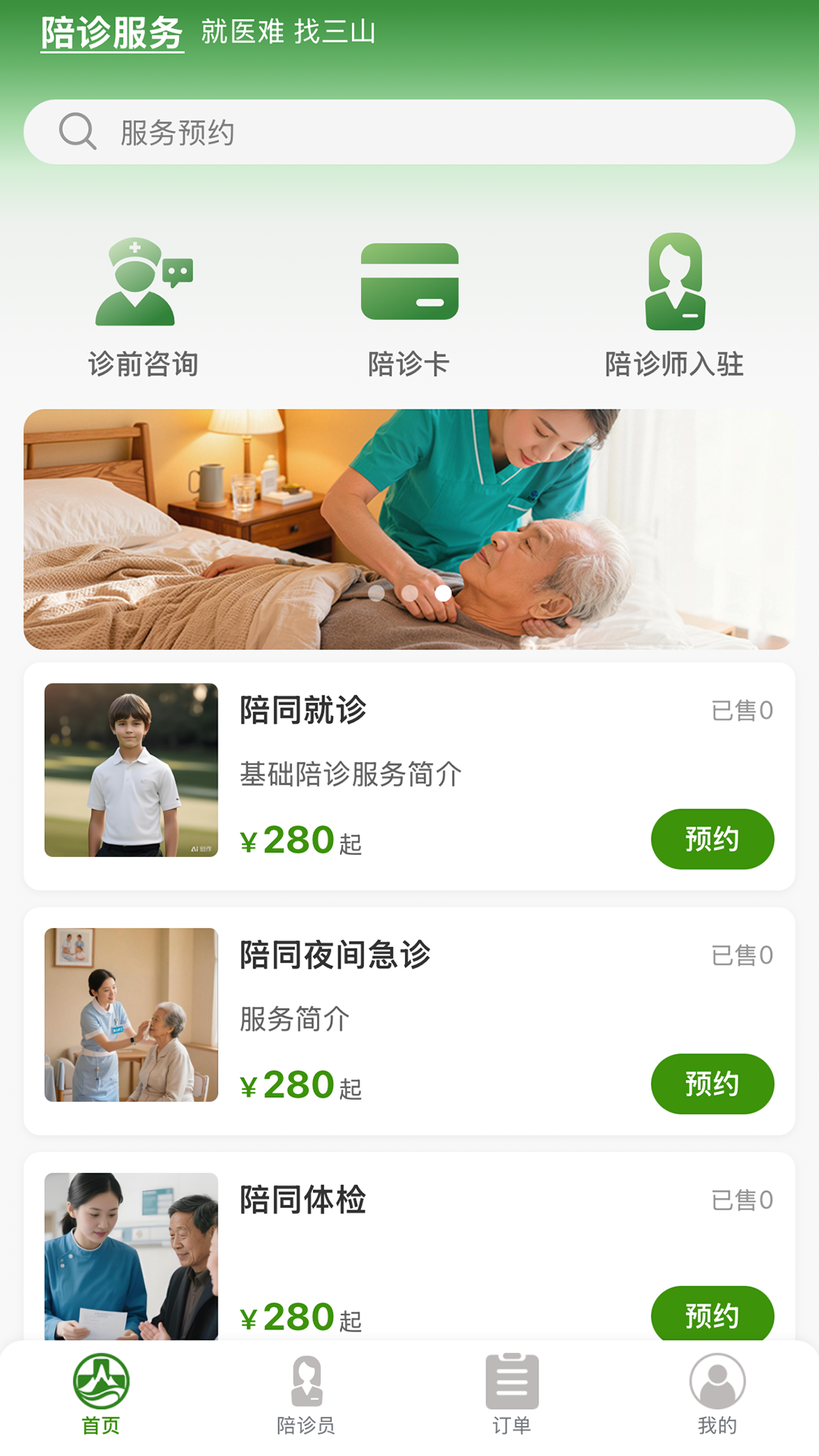 三山医伴 v1.1.2