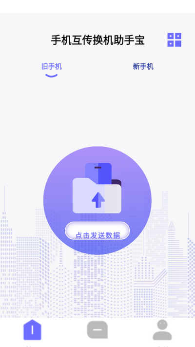 手机互传换机助手宝 手机互传换机助手宝