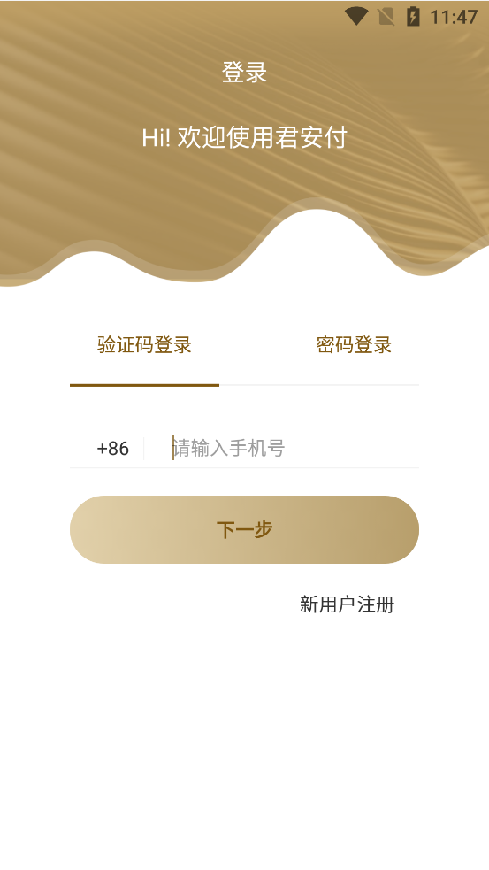 君安付app官方 v1.1.0
