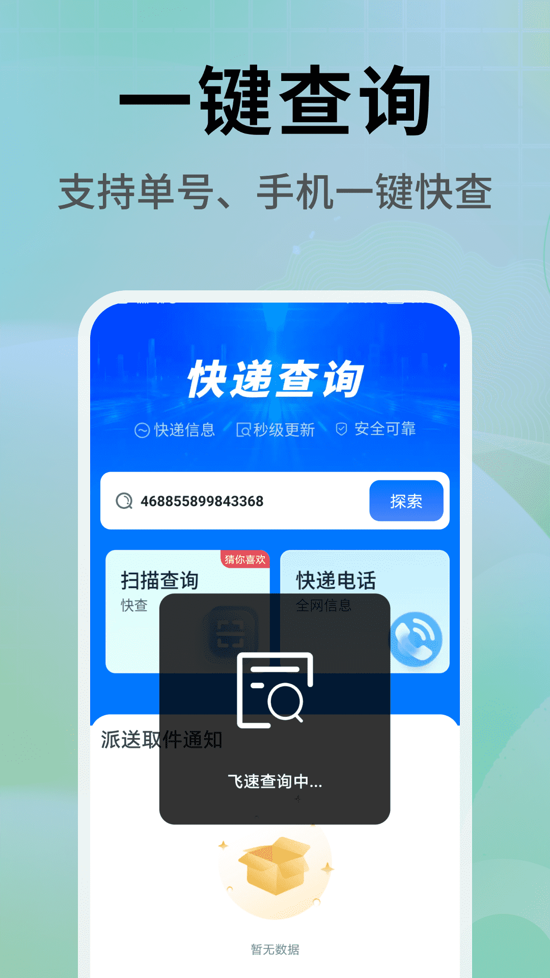 快递查询物流管家app v1.0.02.00
