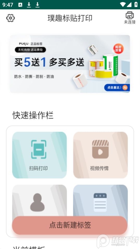 璞趣标贴打印软件 v1.10.05
