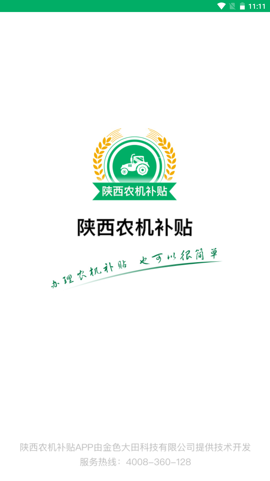 陕西农机补贴app手机版 v1.0.8
