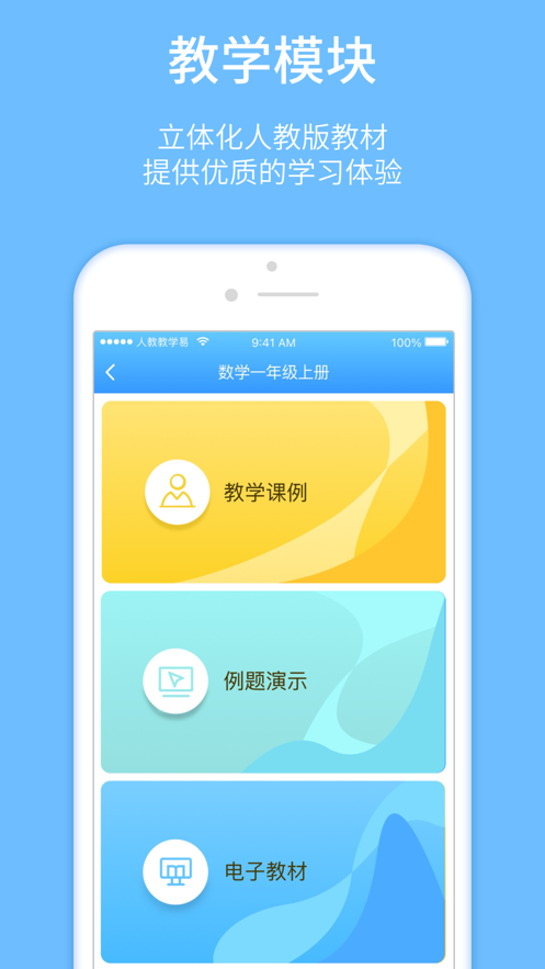 人教教学易app v2.1.1