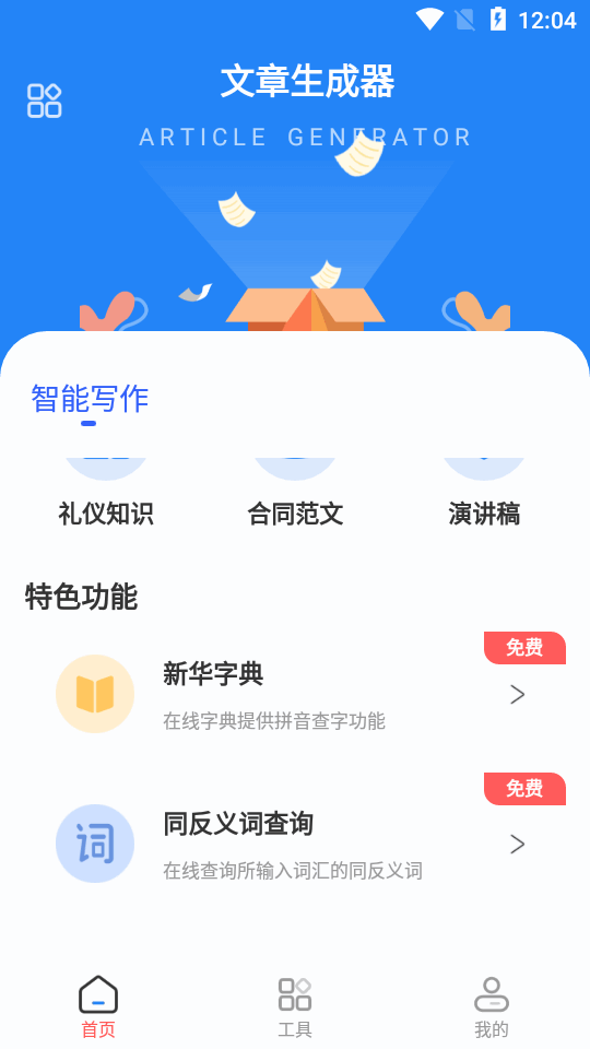 文章生成器免费版app v1.7.0