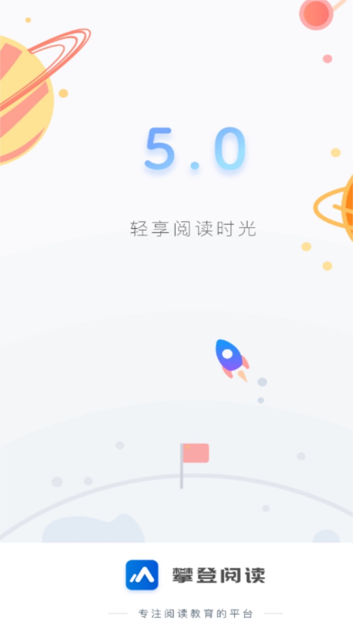 攀登阅读学生版app 5.25安卓版 v5.25