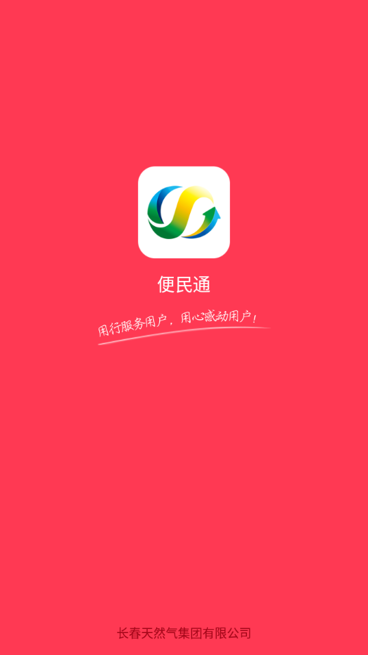便民通长春天然气app v1.2.9