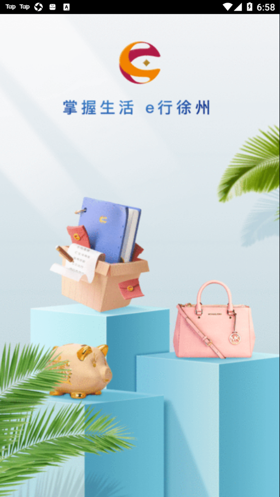 e行徐州app v2.1.21
