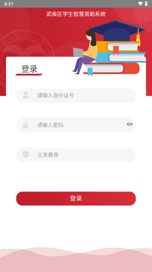 武侯学生资助app下载 v1.0.0