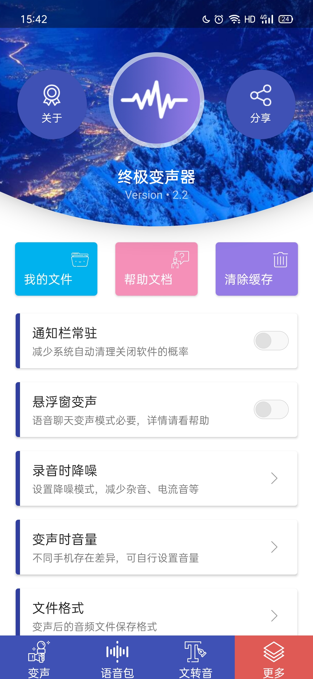终极变声器免费版 v2.2