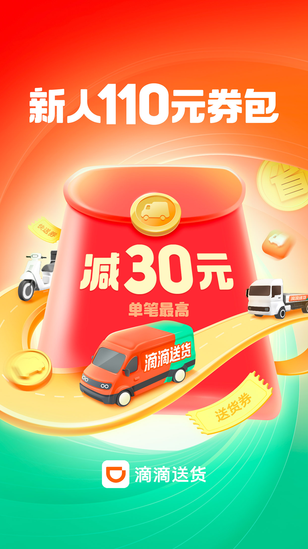 滴滴送货APP v1.3.0