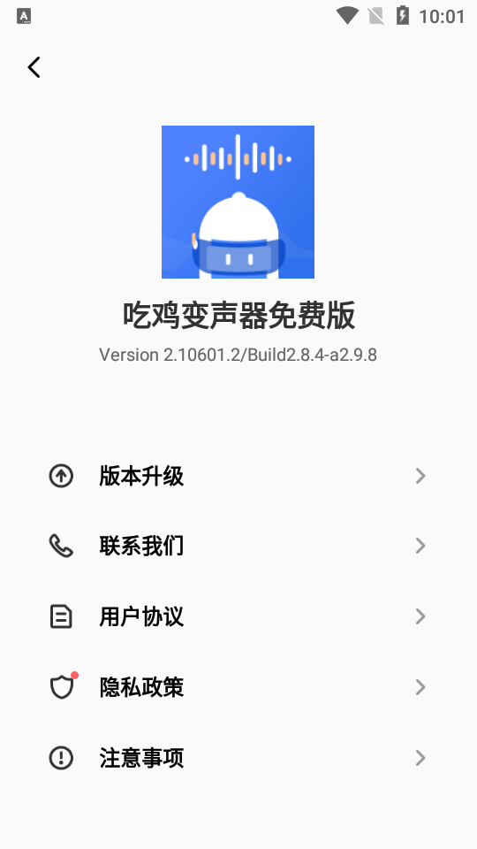 吃鸡变声器免费版 v2.10601.2