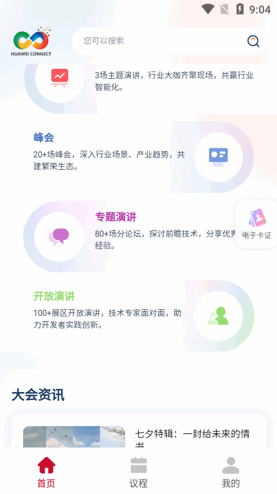 华为Connect大会app v1.0.0