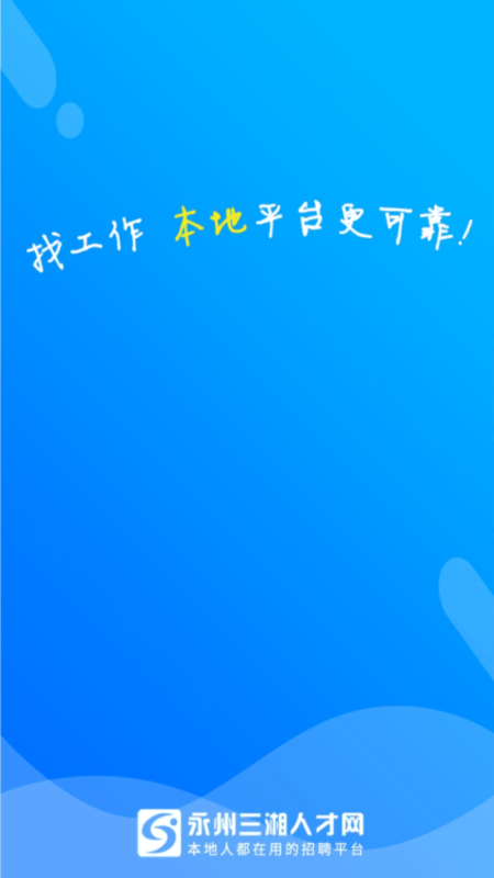 三湘人才网app v2.8.10