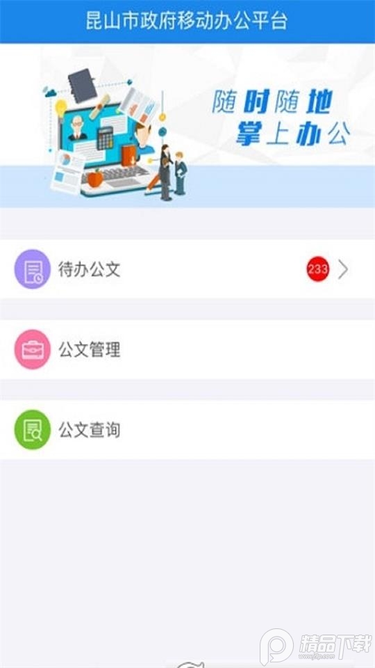 昆山党政移动办公app最新 v1.0.0.45