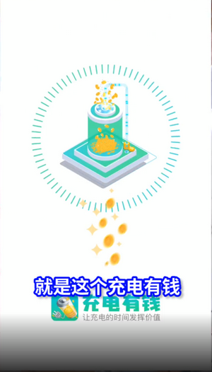 充电有钱赚Pro红包版