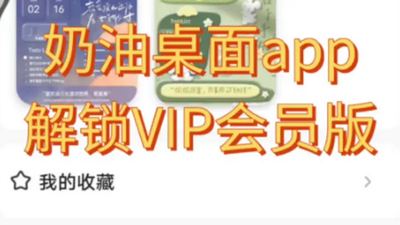 奶油桌面免费会员解锁版