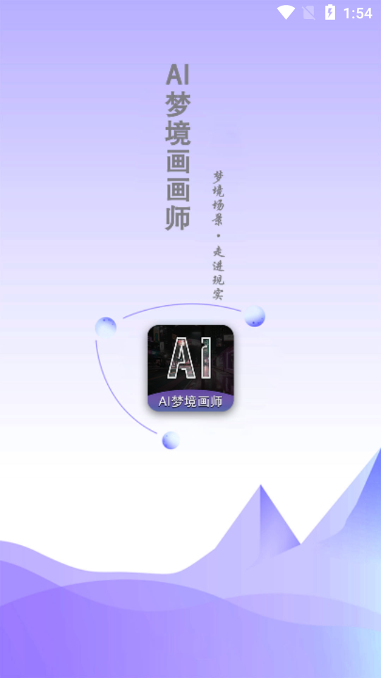 AI梦境画画师app v1.8.1