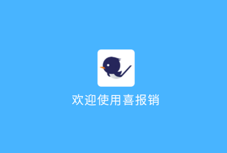 喜报销app