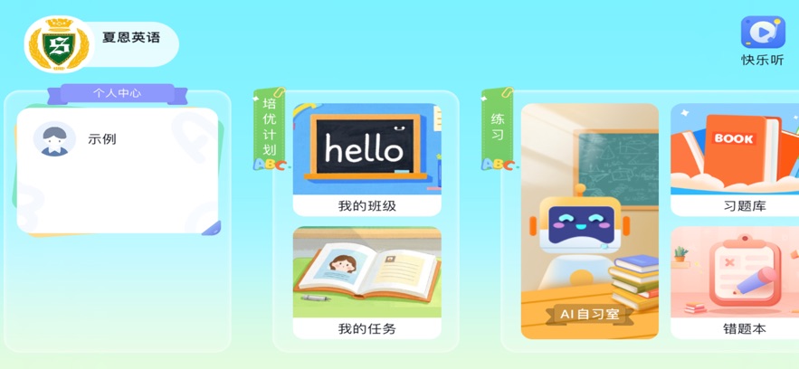 夏恩英语app下载 v5.2.38.209925