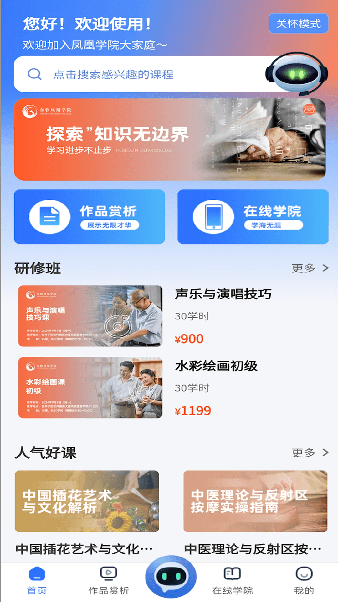 东软凤凰学院在线软件 v1.0.12