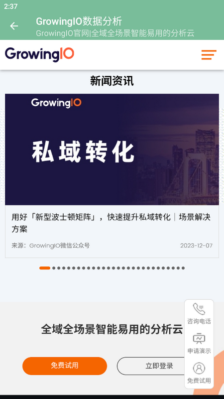 GrowingIO数据分析师手机端