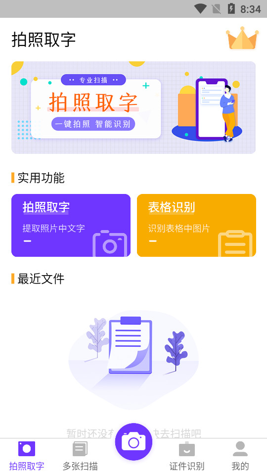 文字识别提取王app v3.4.5