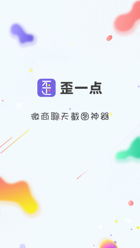 歪一点截图app v1.2.6