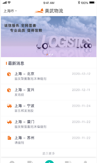 美武物流app v1.0.0